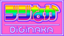 デジなか